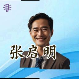 张启明